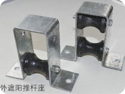 外遮陽推桿座