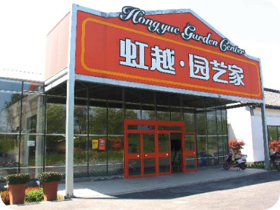 景觀園藝中心